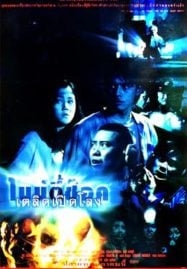 90 Shock (1997) ไนน์ตี้ช๊อค เตลิดเปิดโลง