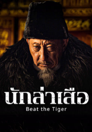 Beat the Tiger (2025) นักล่าเสือ