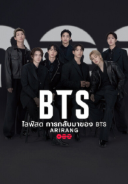 BTS the Comeback Live Arirang (2026) ไลฟ์สด การกลับมาของ BTS Arirang