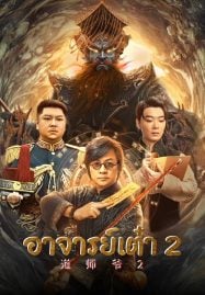 Catcher Demon (2022) อาจารย์เต๋า 2