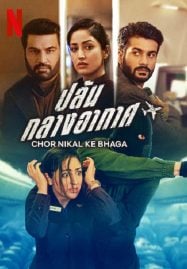 Chor Nikal Ke Bhaga (2023) ปล้น กลางอากาศ