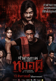 Confessions of a Shaman (2026) คำสารภาพของหมอผี