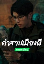 Conjuring Curse (2024) คำสาปเมืองผี