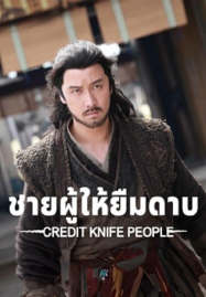 Credit Knife People (2025) ชายผู้ให้ยืมดาบ