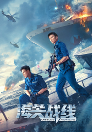 Customs Frontline (2024) คนมหากาฬพิฆาตนรก