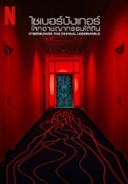 Cyberbunker The Criminal Underworld (2023) ไซเบอร์บังเกอร์ โลกอาชญากรรมใต้ดิน