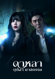 Dalah Death and the Flowers (2025) ดาหลา บุปผา ฆาตกรรม