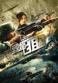 Deadly Sniper (2019) ซุ่มยิงมรณะ