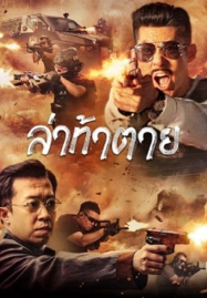 Dealer Hunting (2022) ล่าท้าตาย