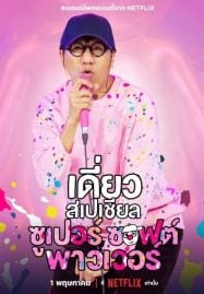 Deaw Special Super Soft Power (2024) เดี่ยวสเปเชียล ซูเปอร์ ซอฟต์ พาวเวอร์