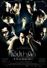 Demon Warriors (2007) โอปปาติก เกิดอมตะ