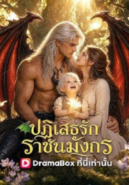 Deny Me Dragon King (2026) ปฏิเสธรักราชันมังกร