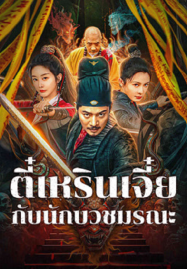Detective Di Renjie The Deadly Monk (2025) ตี๋เหรินเจี๋ยกับนักบวชมรณะ