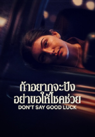 Don’t Say Good Luck (2026) ถ้าอยากจะปัง อย่าขอให้โชคช่วย