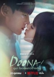 Doona (2023) ดูนา ไอดอลสาวข้างบ้าน
