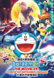 Doraemon Nobita’s Chronicle of the Moon Exploration (2019) โดราเอม่อนเดอะมูฟวี่ โนบิตะสำรวจดินแดนจันทรา