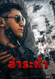 Drug Hunter (2022) ล่าระห่ำ