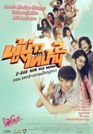 E-San New Old Songs (2016) ผู้บ่าวไทบ้าน 2 ตอน แจกข้าวหาแม่ใหญ่แดง