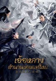 Er Lang God of the New Legend of Deification (2023) อ้อหลางตำนานเทพบทใหม่