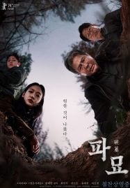 Exhuma (2024) ขุดมันขึ้นมาจากหลุม