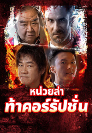 Extras for Chasing The Dragon (2025) หน่วยล่าท้าคอร์รัปชั่น