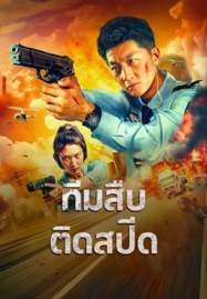 Extreme Speed PoliceThe War on Drugs (2024) ทีมสืบติดสปีด
