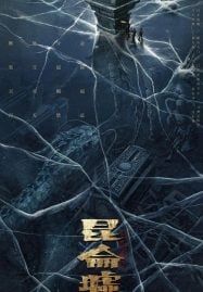 Faqiu The Lost Legend (2022) เทพสวรรค์ฟาชิว ตำนานแห่งคุนหลุน