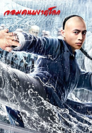 Fearless Kungfu King (2020) จอมคนผงาดโลก