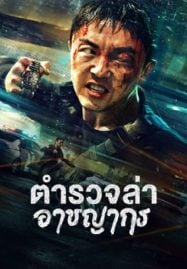 Fight Against Evil 2 (2023) ตำรวจล่าอาชญากร
