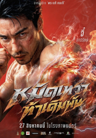 God Skin (2026) หมัดเทวา ท้าเดิมพัน