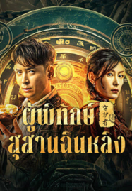 Guardian of Graveyard (2025) ผู้พิทักษ์สุสานฉินหลิง