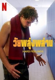 Hard Feelings (2023) วัยพลุ่งพล่าน