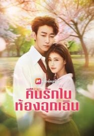 คืนรักในห้องฉุกเฉิน (2025)