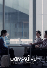 Human Resource (2025) พนักงานใหม่ (โปรดรับไว้พิจารณา)