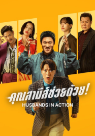 Husbands in Action (2026) คุณสามีส์ช่วยด้วย!