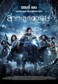 Iceman (2014) ล่าทะลุศตวรรษ