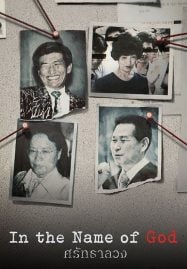 In the Name of God A Holy Betrayal (2023) ศรัทธาลวง
