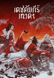 Invincible Swordsman (2025) เดชคัมภีร์เทวดา