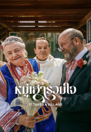 It Takes a Village (2026) หมู่เฮารวมใจ