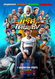 Jazz The Racing (2025) หลวงพี่แจ๊สโคตรซิ่ง