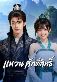 JieLing (2026) แหวนศักดิ์สิทธิ์
