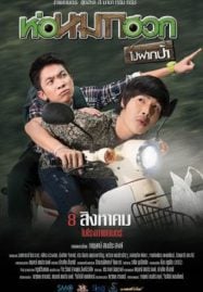 Journey To Aunt’s House (2019) ห่อหมกฮวกไปฝากป้า
