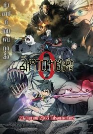 Jujutsu Kaisen 0 (2021) มหาเวทย์ผนึกมารซีโร่