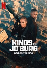 Kings of Jo’burg Season 2 (2023) คิงส์ ออฟ โจเบิร์ก 2