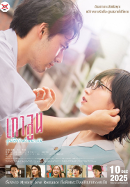 Kowloon Generic Romance (2025) เกาลูน อุบัติรักปริศนาลับ