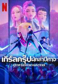 KPop Demon Hunters (2025) เกิร์ลกรุ๊ปนักล่าปีศาจ